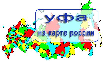 Карта Уфы Россия
